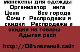 манекены для одежды › Организатор ­ инга › Цена ­ 100 - Все города, Сочи г. Распродажи и скидки » Распродажи и скидки на товары   . Адыгея респ.